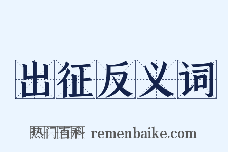 出征反义词是什么意思的图片